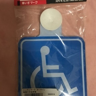 車椅子マークのぺったん０円