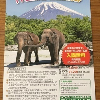富士サファリパーク 1名無料チケット 今月まで
