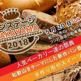 パンの祭典  出店ベーカリー募集！