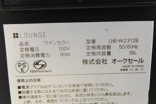 ワインセラー　LOUNGE ラウンジ　LNE-W2312B　12本収納