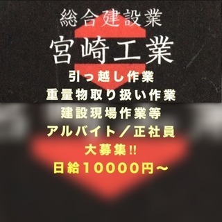 正社員募集‼︎総合建設業!重量物取り扱い作業／移設及び設置等 日...