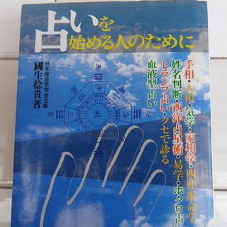 占いの本（占いを始める人のために）手相・人相・気学・家相・四柱推...