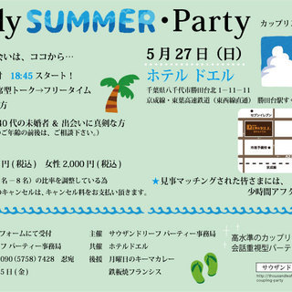 Early Summer・ Party ～カップリングパーティー～ 