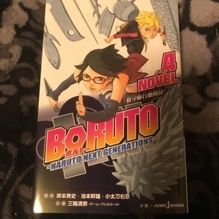 【お取り置き中】BORUTO NOVEL4 修学旅行血風録