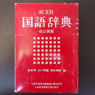 旺文社　国語辞書