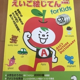 美品 アルク 英語絵じてん CD付き