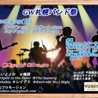 GW札幌バンド祭