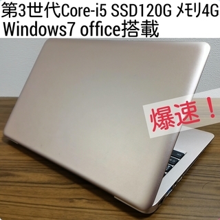 お取引中)爆速 第3世代Core-i5 メモリ4G SSD120...