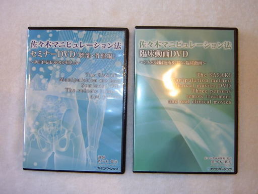 佐々木マニュピュレーション法　DVD【腰部・骨盤編】