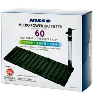 ニッソー　マイクロパワー バイオフィルター ６０　底面フィルター