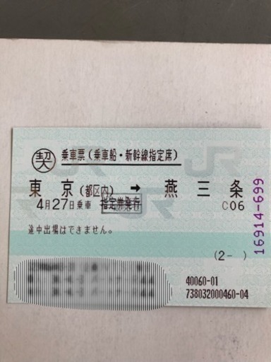 新幹線自由席 東京→燕三条 4／27のみ利用可