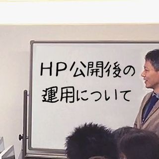 【7月14日14:00】ホームページを公開したら・・・ここからが...