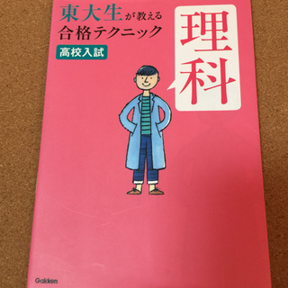 【 東大生が教える合格テクニック 高校入試＜理科＞】送料無料