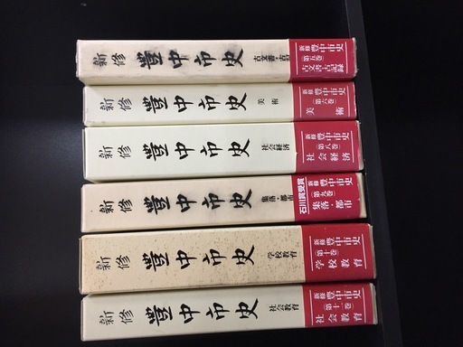 豊中市史6冊セット