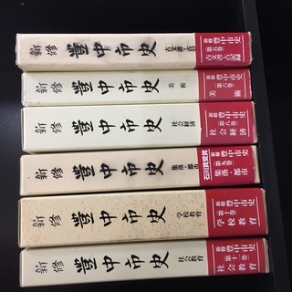 豊中市史6冊セット
