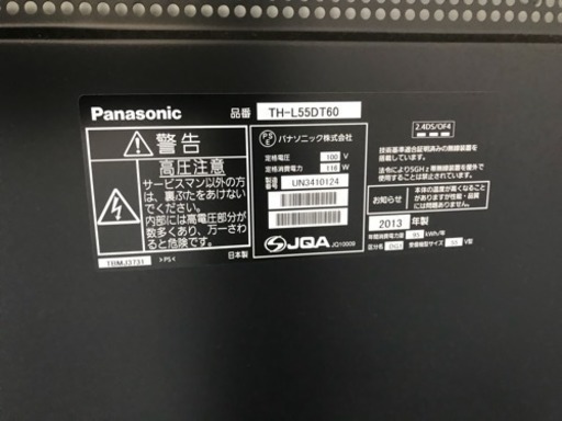 Panasonic 55インチ 液晶テレビ 2013年製 純国産モデル！