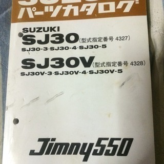 SJ30 ジムニー パーツリスト ガスケット類 廃盤