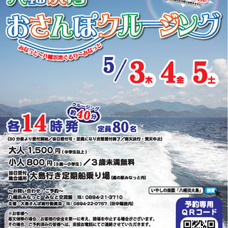 【イベント】八幡浜湾おさんぽクルージング　inゴールデンウィーク