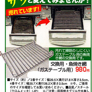 日本製です。ガステーブル交換用魚焼き網です。汚れて掃除のしにくい...