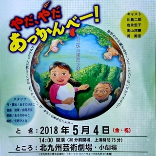 劇団風の子九州　G.W.ファミリ―劇場「やだ、やだ　あっかんべー！」