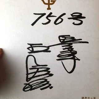 王貞治・756号ホームラン記念サイン色紙