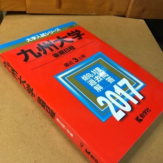 赤本 九州大学 後期日程過去問題集 アリー 高宮の参考書の中古あげます 譲ります ジモティーで不用品の処分 赤本 九州大学 後期日程過去問題集 アリー 高宮の参考書の中古あげます 譲ります ジモティーで不用品の処分
