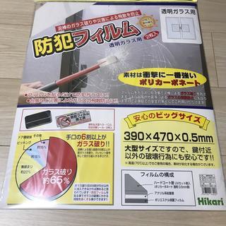 新品未開封　Hikari　窓ガラス用防犯フィルム　透明ガラス用（...