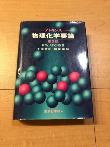 アトキンス 物理化学要論 第2版 おっとりえ みらい平の理学 工学の中古あげます 譲ります ジモティーで不用品の処分 アトキンス 物理化学要論 第2版 おっとりえ みらい平の理学 工学の中古あげます 譲ります ジモティーで不用品の処分