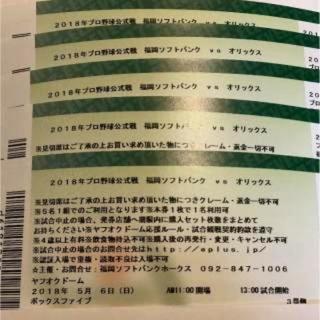 5/6(日)ソフトバンクホークスvsオリックス ボックスファイブ 5名様テーブルシート