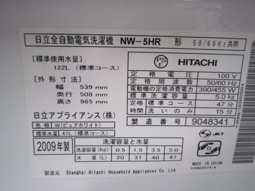 日立　NW-5HR 洗濯機5キロ　２００９年製