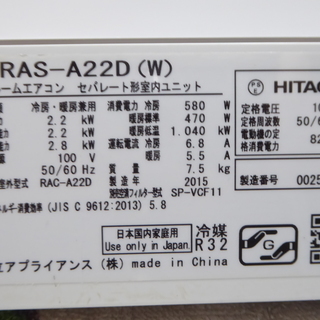 HITACHI 白くまくん RAS-A22D 最新冷媒R32！冷暖房エアコン 2.2Kw 6畳～ 2015年製 3ヶ月保証 ！