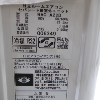 HITACHI 白くまくん RAS-A22D 最新冷媒R32！冷暖房エアコン 2.2Kw 6畳～ 2015年製 3ヶ月保証 ！