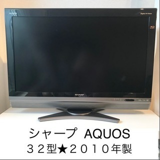テレビ★シャープ★アクオス32型★2010年製