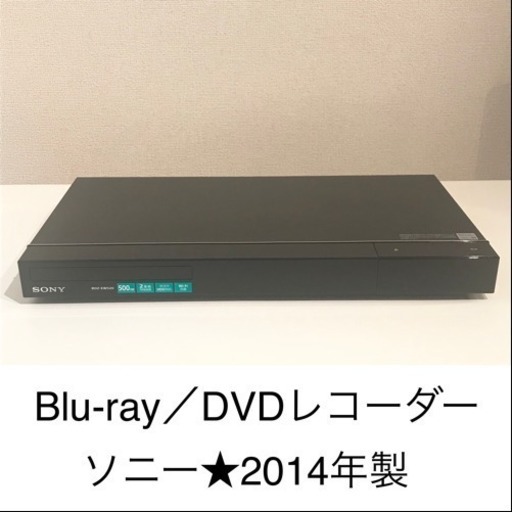 【商談中】SONY ソニー★ブルーレイ・DVDレコーダー★2014年製 ★2番組同時録画