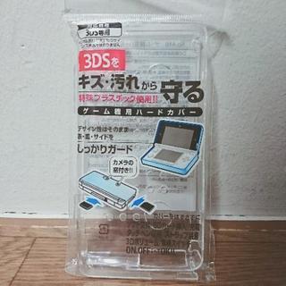 3DSハードカバー／クリア