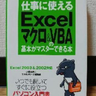 仕事に使えるExcelマクロ&VBA