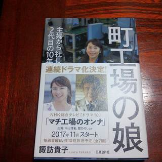 町工場の娘　主婦から社長になった２代目の１０年戦争　古書