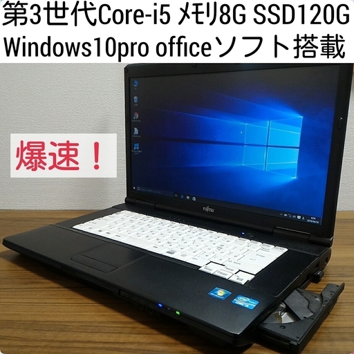 お取引中)爆速 第3世代Core-i5 メモリ8G SSD120G Officeソフト搭載　Windows10ノートPC