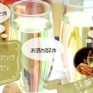 スパークリングワイン＆たこ焼きコン★5月2日(水)19時30分☆...