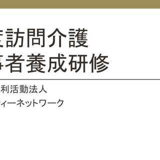 重度訪問介護従業者養成研修　2日間　当法人勤務であればキャッシュ...