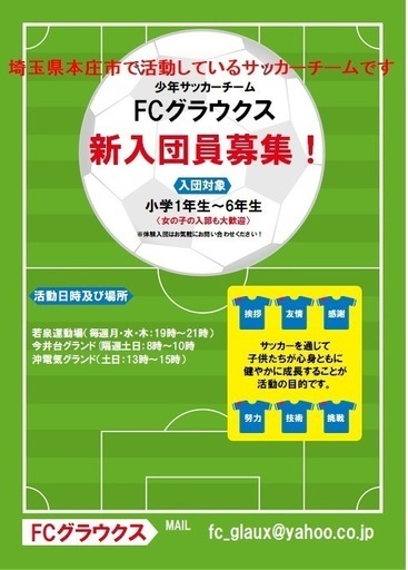 メンバー募集 一緒にサッカーしましょう Fc Glaux 本庄のスポーツのメンバー募集 無料掲載の掲示板 ジモティー メンバー募集 一緒にサッカーしましょう Fc Glaux 本庄のスポーツのメンバー募集 無料掲載の掲示板 ジモティー