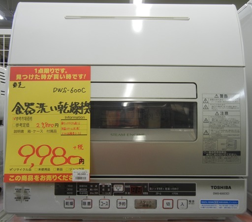 【ハンズクラフト博多店】3ヶ月保証 東芝 DWS-600C 食洗器 中古品