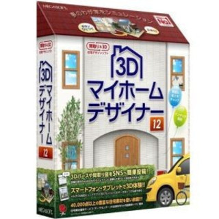 3Dマイホームデザイナー12　家作りに最適です。立体化できる住宅...