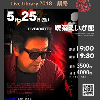 5月25日（金）山木康世　釧路ライブ！