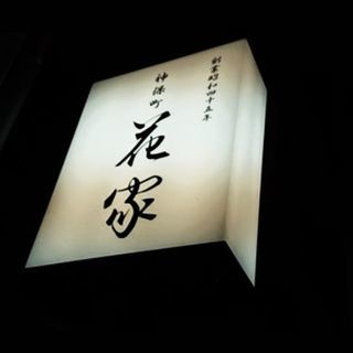 【急募】神田神保町｢花家｣で日本料理のお運び。主婦歓迎です！