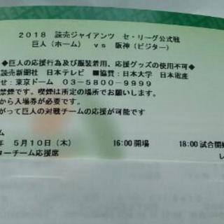 5/10 東京ドーム 巨人V.S.阪神 レフトスタンドペアチケット