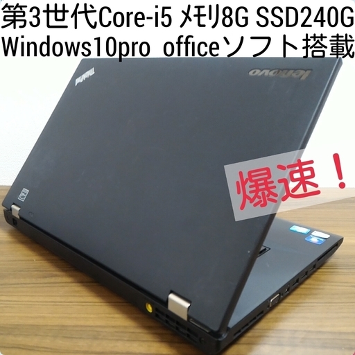 お取引中) 爆速 第3世代Core-i5 メモリ8G SSD240G Office搭載　Windows10ノートPC