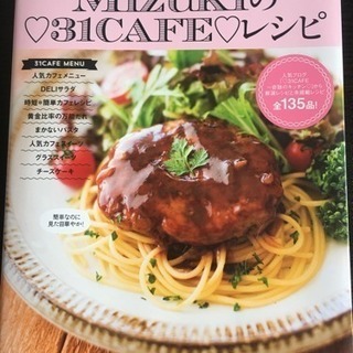 料理本「Mizukiの31CAFEレシピ」