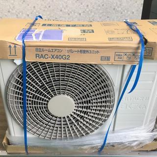 新品未使用 HITACHI 日立 セパレート型 室外ユニット RAS-X40G2 外機のみ　川口市