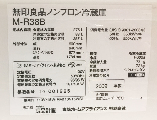 中古☆無印良品 冷蔵庫 2009年製 375L